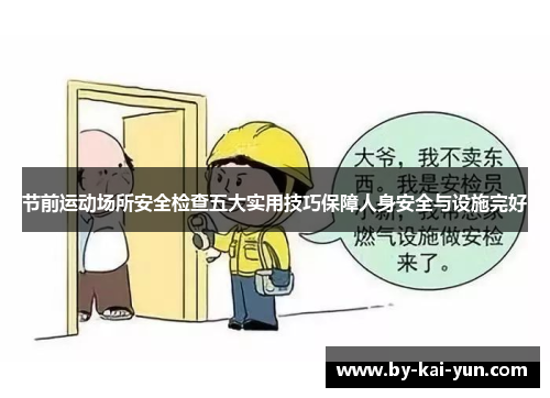 节前运动场所安全检查五大实用技巧保障人身安全与设施完好 节前运动场所安全检查五大实用技巧保障人身安全与设施完好