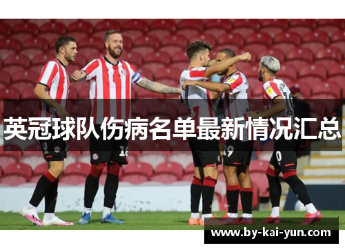 英冠球队伤病名单最新情况汇总