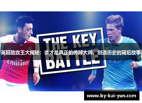 英超助攻王大揭秘:谁才是真正的传球大师,创造历史的背后故事 英超助攻王大揭秘:谁才是真正的传球大师,创造历史的背后故事