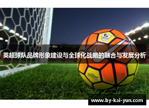 英超球队品牌形象建设与全球化战略的融合与发展分析