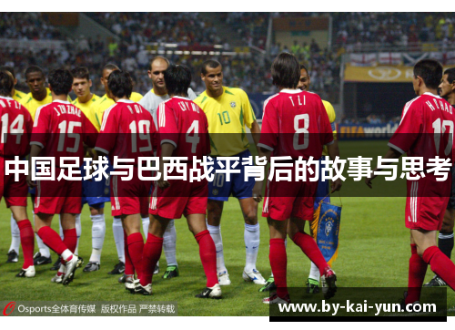 中国足球与巴西战平背后的故事与思考 中国足球与巴西战平背后的故事与思考