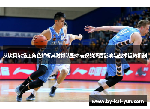 从坎贝尔场上角色解析其对球队整体表现的深度影响与战术运转机制 从坎贝尔场上角色解析其对球队整体表现的深度影响与战术运转机制