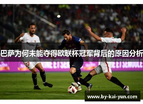 巴萨为何未能夺得欧联杯冠军背后的原因分析