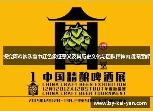 探究阿森纳队徽中红色象征意义及其历史文化与团队精神内涵深度解