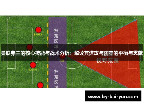 曼联弗兰的核心技能与战术分析：解读其进攻与防守的平衡与贡献