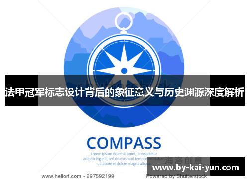 法甲冠军标志设计背后的象征意义与历史渊源深度解析 法甲冠军标志设计背后的象征意义与历史渊源深度解析