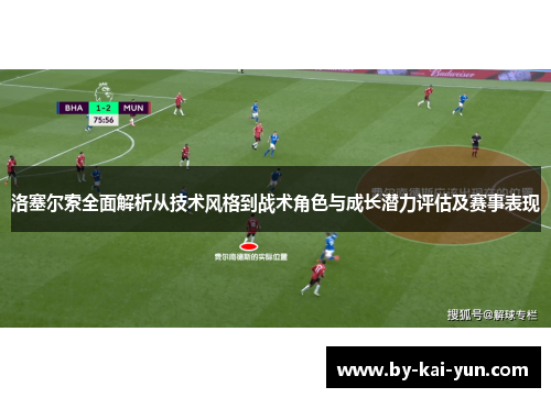 洛塞尔索全面解析从技术风格到战术角色与成长潜力评估及赛事表现