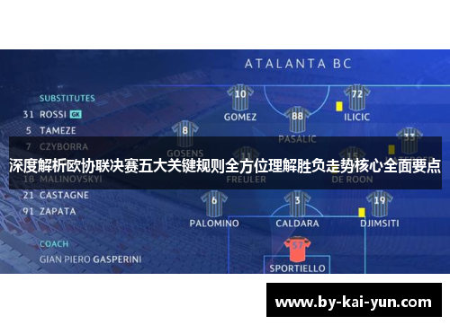 深度解析欧协联决赛五大关键规则全方位理解胜负走势核心全面要点
