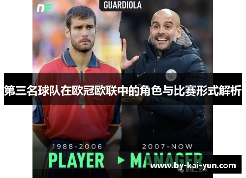 第三名球队在欧冠欧联中的角色与比赛形式解析