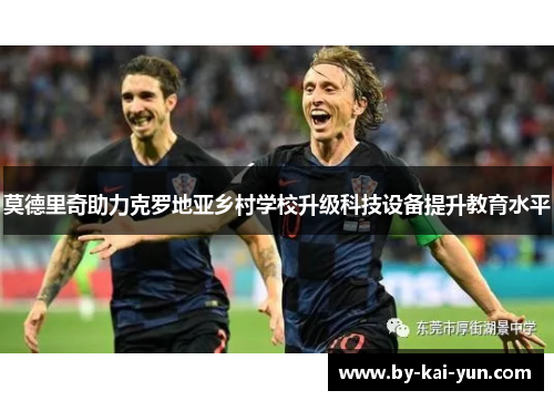 莫德里奇助力克罗地亚乡村学校升级科技设备提升教育水平