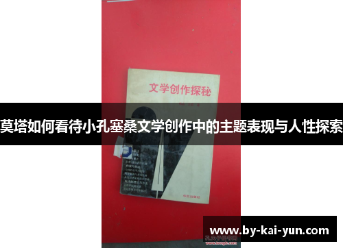 莫塔如何看待小孔塞桑文学创作中的主题表现与人性探索