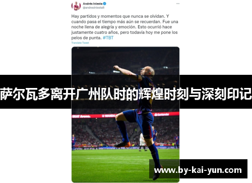 萨尔瓦多离开广州队时的辉煌时刻与深刻印记 萨尔瓦多离开广州队时的辉煌时刻与深刻印记