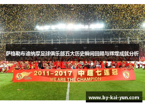 萨格勒布迪纳摩足球俱乐部五大历史瞬间回顾与辉煌成就分析