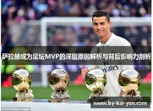萨拉赫成为足坛MVP的深层原因解析与背后影响力剖析