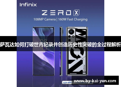 萨瓦达如何打破世青纪录并创造历史性突破的全过程解析