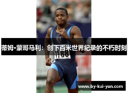 蒂姆·蒙哥马利：创下百米世界纪录的不朽时刻