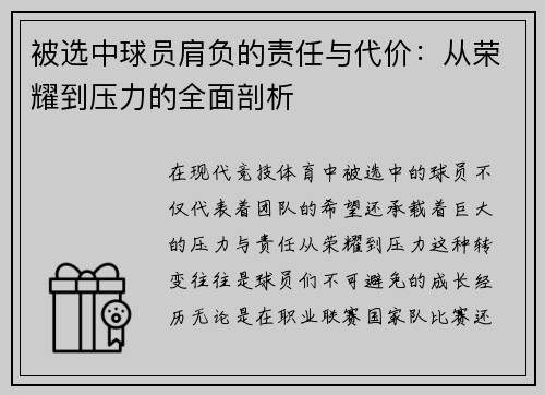 被选中球员肩负的责任与代价：从荣耀到压力的全面剖析