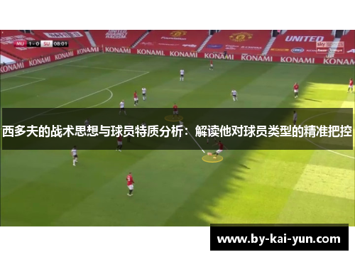 西多夫的战术思想与球员特质分析：解读他对球员类型的精准把控