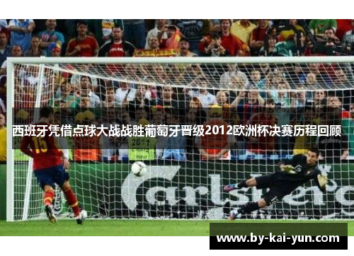 西班牙凭借点球大战战胜葡萄牙晋级2012欧洲杯决赛历程回顾