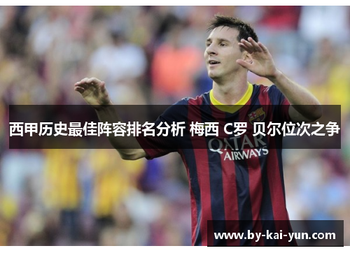 西甲历史最佳阵容排名分析 梅西 C罗 贝尔位次之争