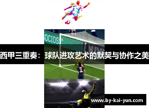西甲三重奏：球队进攻艺术的默契与协作之美