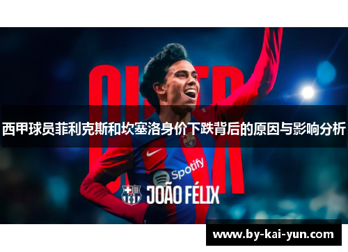 西甲球员菲利克斯和坎塞洛身价下跌背后的原因与影响分析