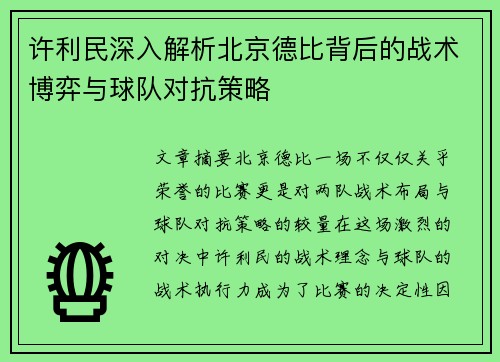 许利民深入解析北京德比背后的战术博弈与球队对抗策略