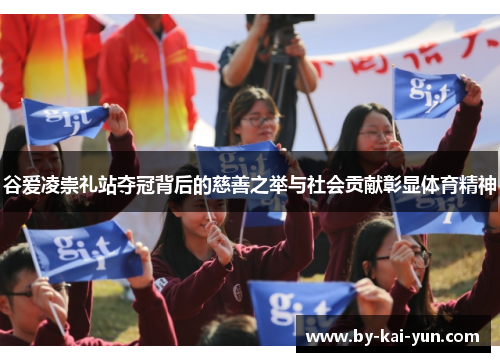 谷爱凌崇礼站夺冠背后的慈善之举与社会贡献彰显体育精神