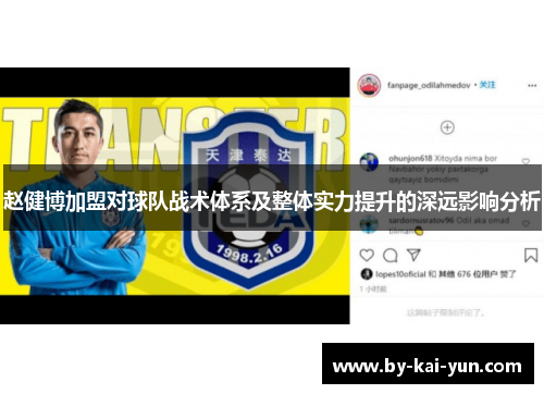 赵健博加盟对球队战术体系及整体实力提升的深远影响分析