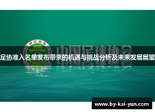 足协准入名单发布带来的机遇与挑战分析及未来发展展望