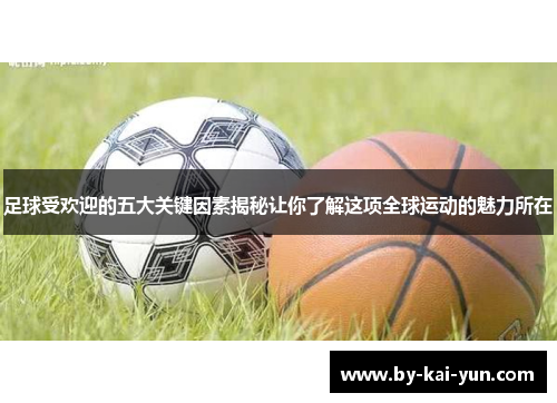足球受欢迎的五大关键因素揭秘让你了解这项全球运动的魅力所在