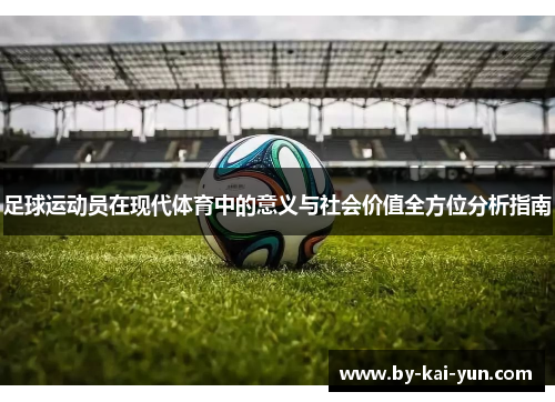 足球运动员在现代体育中的意义与社会价值全方位分析指南