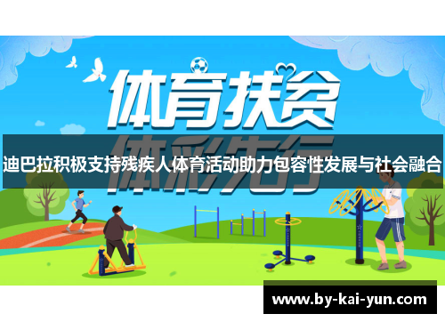 迪巴拉积极支持残疾人体育活动助力包容性发展与社会融合