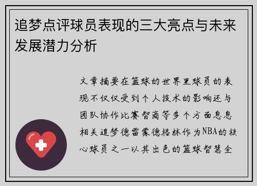 追梦点评球员表现的三大亮点与未来发展潜力分析
