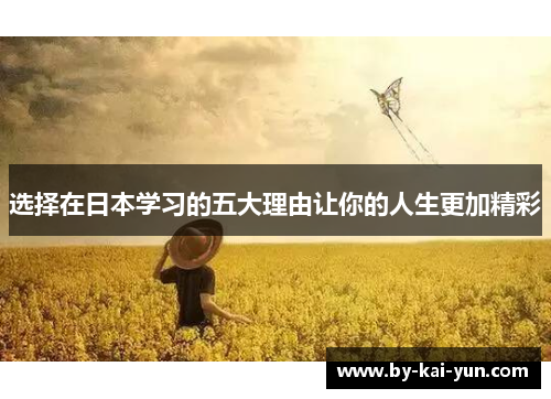 选择在日本学习的五大理由让你的人生更加精彩