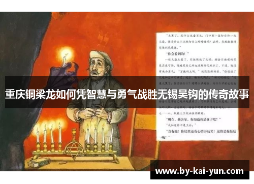 重庆铜梁龙如何凭智慧与勇气战胜无锡吴钩的传奇故事