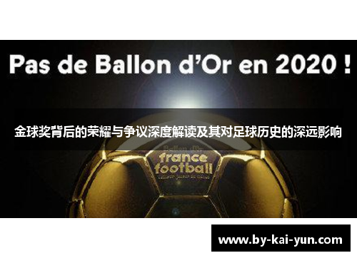 金球奖背后的荣耀与争议深度解读及其对足球历史的深远影响