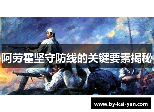 阿劳霍坚守防线的关键要素揭秘