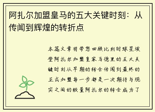 阿扎尔加盟皇马的五大关键时刻:从传闻到辉煌的转折点 阿扎尔加盟皇马的五大关键时刻:从传闻到辉煌的转折点