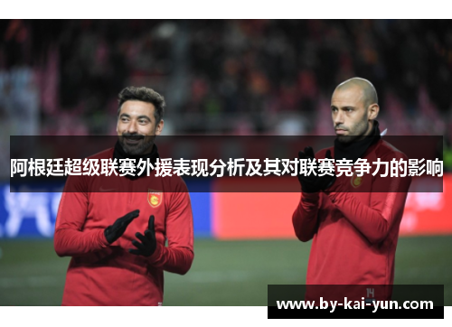 阿根廷超级联赛外援表现分析及其对联赛竞争力的影响