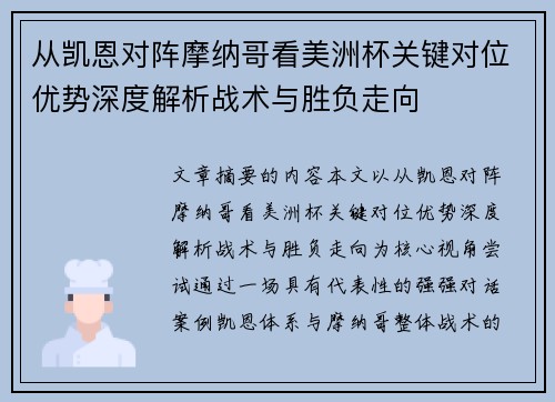 从凯恩对阵摩纳哥看美洲杯关键对位优势深度解析战术与胜负走向 从凯恩对阵摩纳哥看美洲杯关键对位优势深度解析战术与胜负走向