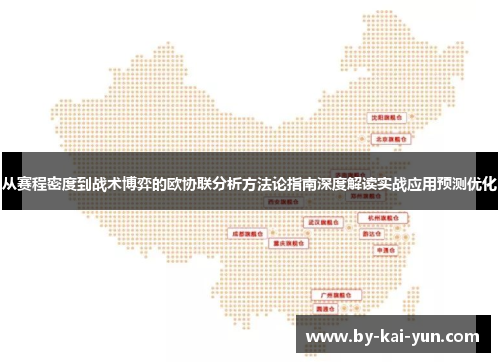 从赛程密度到战术博弈的欧协联分析方法论指南深度解读实战应用预测优化