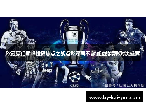 欧冠豪门巅峰碰撞焦点之战点燃绿茵不容错过的精彩对决盛宴