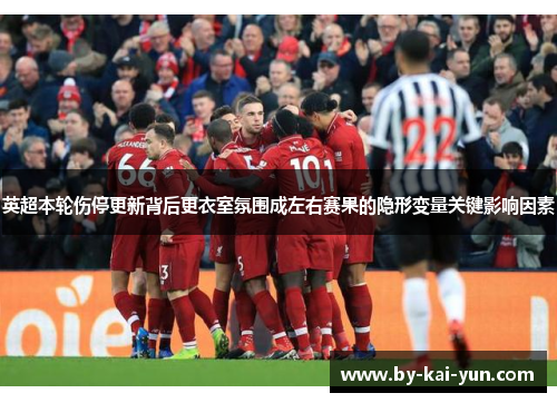 英超本轮伤停更新背后更衣室氛围成左右赛果的隐形变量关键影响因素