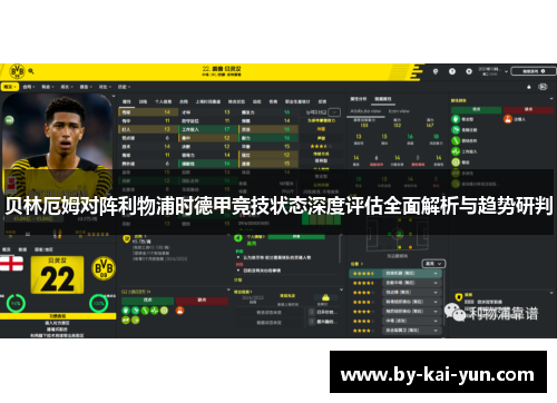 贝林厄姆对阵利物浦时德甲竞技状态深度评估全面解析与趋势研判 贝林厄姆对阵利物浦时德甲竞技状态深度评估全面解析与趋势研判