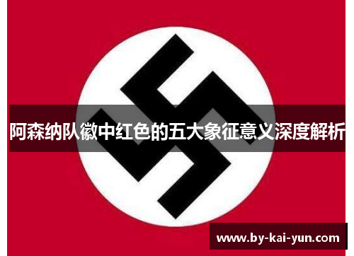 阿森纳队徽中红色的五大象征意义深度解析