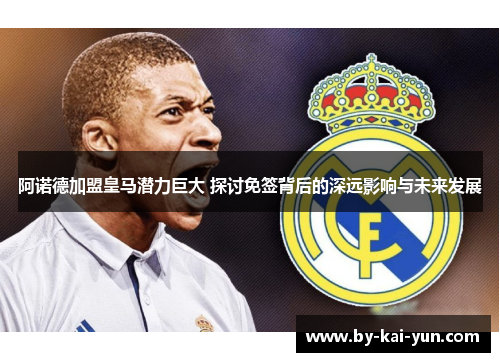 阿诺德加盟皇马潜力巨大 探讨免签背后的深远影响与未来发展