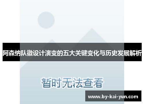 阿森纳队徽设计演变的五大关键变化与历史发展解析