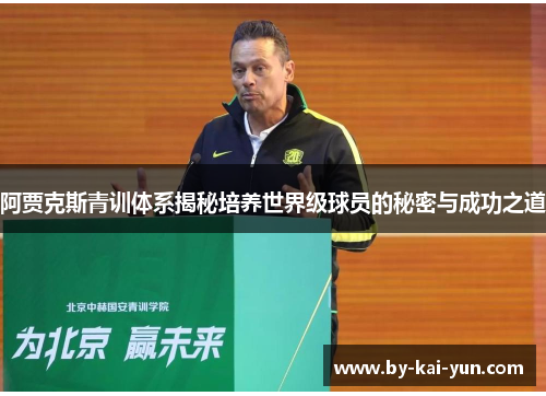 阿贾克斯青训体系揭秘培养世界级球员的秘密与成功之道 阿贾克斯青训体系揭秘培养世界级球员的秘密与成功之道