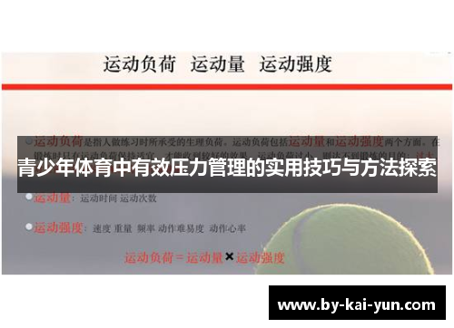 青少年体育中有效压力管理的实用技巧与方法探索
